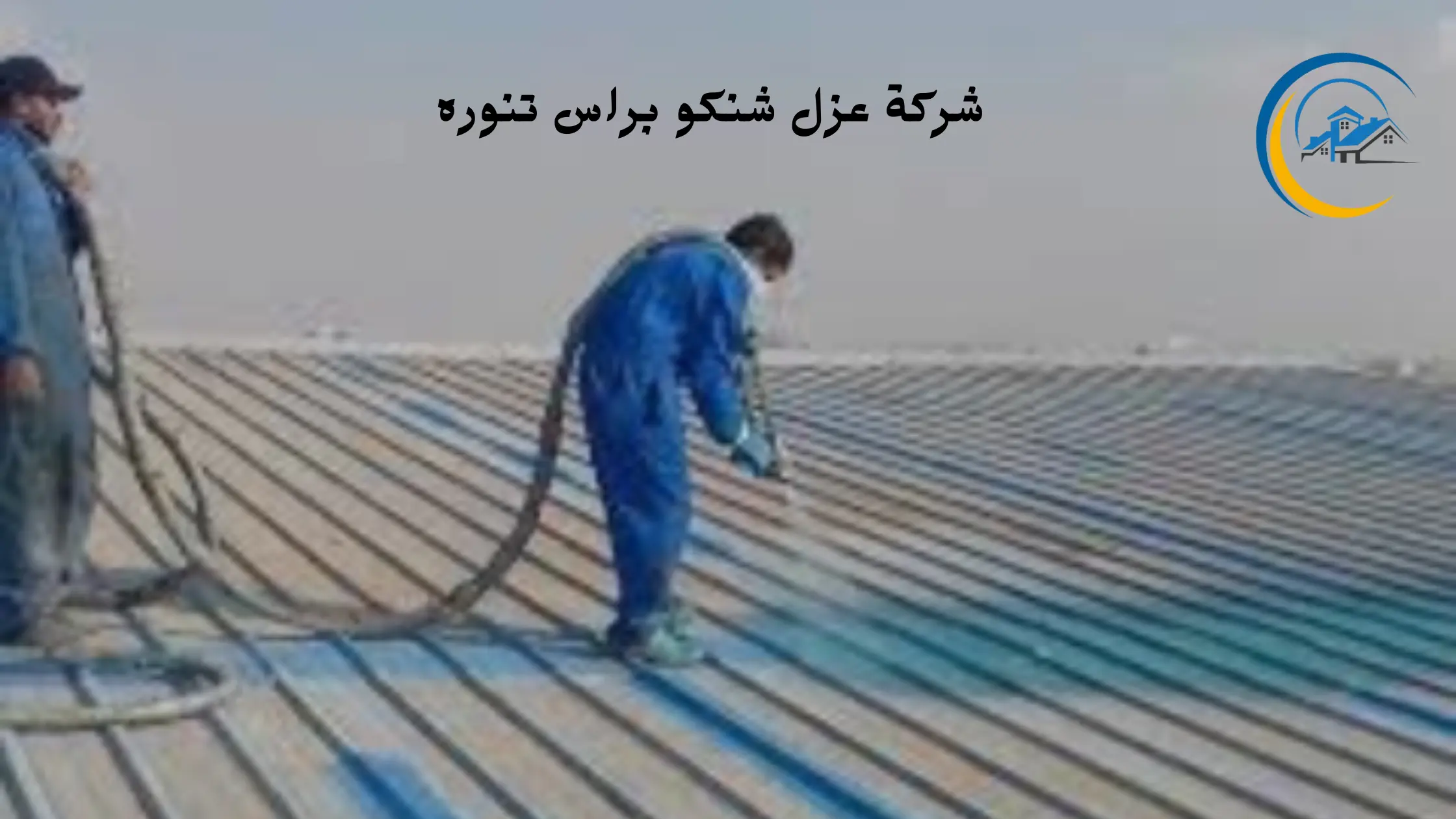 افضل شركة عزل شنكو براس تنوره