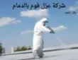شركة عزل فوم بالدمام
