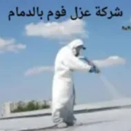 افضل شركة عزل فوم بالدمام