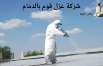 افضل شركة عزل فوم بالدمام