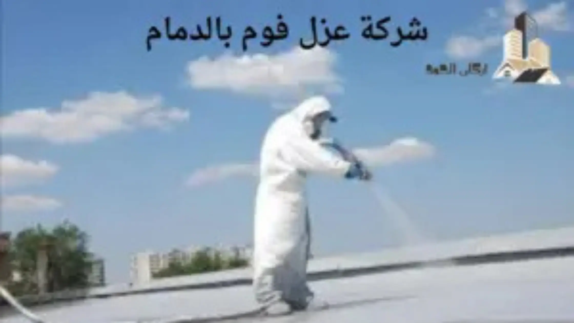 افضل شركة عزل فوم بالدمام